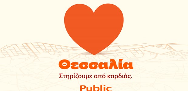 Public: Πρόγραμμα “Θεσσαλία, στηρίζουμε από καρδιάς” 